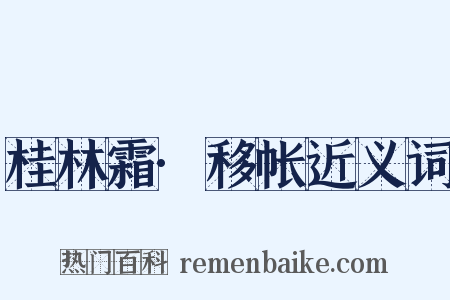 桂林霜·移帐近义词是什么意思的图片